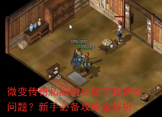 微变传奇私服耐玩版下载遇到问题?新手必备攻略全解析 微变传奇私服耐玩版下载遇到问题?新手必备攻略全解析