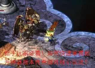 新手玩家必看!如何快速掌握新开神器版本传奇游戏核心玩法? 新手玩家必看!如何快速掌握新开神器版本传奇游戏核心玩法?