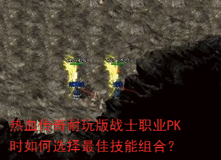 ��Ѫ���������սʿְҵPKʱ���ѡ����Ѽ�����ϣ�