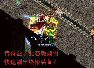 传奇盒子变态版如何快速刷出终极装备? 传奇盒子变态版如何快速刷出终极装备?