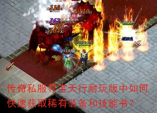 传奇私服寻宝天行耐玩版中如何快速获取稀有装备和技能书? 传奇私服寻宝天行耐玩版中如何快速获取稀有装备和技能书?