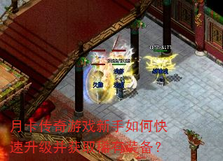 月卡传奇游戏新手如何快速升级并获取稀有装备? 月卡传奇游戏新手如何快速升级并获取稀有装备?