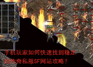 手机玩家如何快速找到稳定的传奇私服SF网站攻略? 手机玩家如何快速找到稳定的传奇私服SF网站攻略?