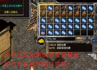 手机玩家如何快速找到稳定的传奇私服SF网站攻略? 手机玩家如何快速找到稳定的传奇私服SF网站攻略?