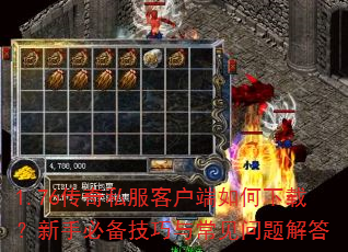 1.76传奇私服客户端如何下载?新手必备技巧与常见问题解答 1.76传奇私服客户端如何下载?新手必备技巧与常见问题解答