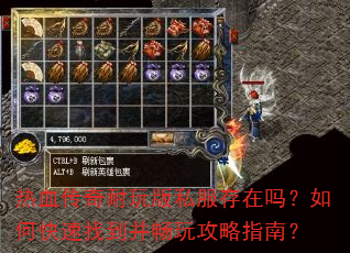 热血传奇耐玩版私服存在吗?如何快速找到并畅玩攻略指南? 热血传奇耐玩版私服存在吗?如何快速找到并畅玩攻略指南?