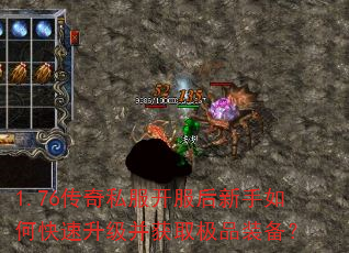 1.76传奇私服开服后新手如何快速升级并获取极品装备? 1.76传奇私服开服后新手如何快速升级并获取极品装备?