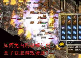 如何免内购破解传奇盒子获取游戏资源? 如何免内购破解传奇盒子获取游戏资源?
