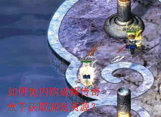 如何免内购破解传奇盒子获取游戏资源? 如何免内购破解传奇盒子获取游戏资源?