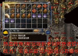热血传奇3耐玩版新手如何快速提升战力?装备获取与升级技巧有哪些? 热血传奇3耐玩版新手如何快速提升战力?装备获取与升级技巧有哪些?