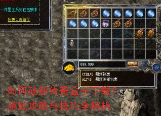 如何破解传奇盒子下载?游戏攻略与技巧全解析 如何破解传奇盒子下载?游戏攻略与技巧全解析