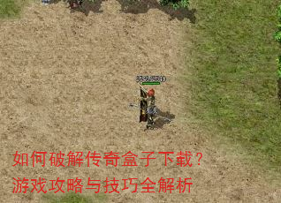 如何破解传奇盒子下载?游戏攻略与技巧全解析 如何破解传奇盒子下载?游戏攻略与技巧全解析