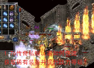 1.76传奇私服玩家如何快速获取稀有装备并提升战力等级? 1.76传奇私服玩家如何快速获取稀有装备并提升战力等级?