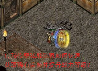 1.76传奇私服玩家如何快速获取稀有装备并提升战力等级? 1.76传奇私服玩家如何快速获取稀有装备并提升战力等级?
