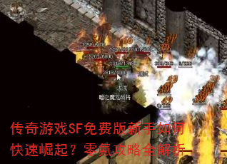 传奇游戏SF免费版新手如何快速崛起?零氪攻略全解析 传奇游戏SF免费版新手如何快速崛起?零氪攻略全解析