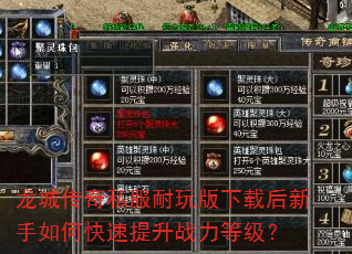龙城传奇私服耐玩版下载后新手如何快速提升战力等级? 龙城传奇私服耐玩版下载后新手如何快速提升战力等级?