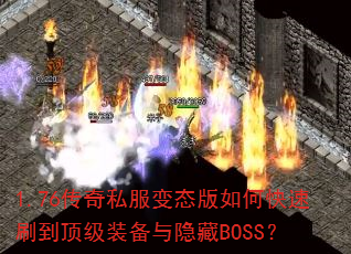 1.76����˽����̬����ο���ˢ������װ��������BOSS��
