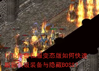 1.76����˽����̬����ο���ˢ������װ��������BOSS��