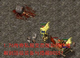 1.76����˽����̬����ο���ˢ������װ��������BOSS��