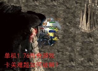单机1.76传奇游戏卡关难题如何破解? 单机1.76传奇游戏卡关难题如何破解?