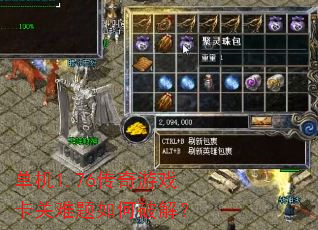 单机1.76传奇游戏卡关难题如何破解? 单机1.76传奇游戏卡关难题如何破解?