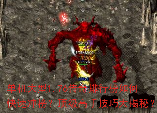 单机大型1.76传奇排行榜如何快速冲榜?顶级高手技巧大揭秘? 单机大型1.76传奇排行榜如何快速冲榜?顶级高手技巧大揭秘?