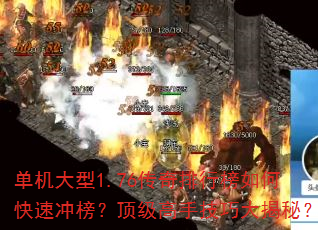 单机大型1.76传奇排行榜如何快速冲榜?顶级高手技巧大揭秘? 单机大型1.76传奇排行榜如何快速冲榜?顶级高手技巧大揭秘?