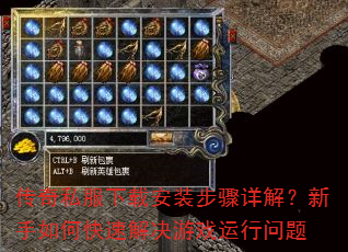 传奇私服下载安装步骤详解?新手如何快速解决游戏运行问题 传奇私服下载安装步骤详解?新手如何快速解决游戏运行问题