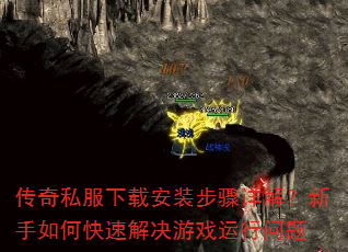 传奇私服下载安装步骤详解?新手如何快速解决游戏运行问题 传奇私服下载安装步骤详解?新手如何快速解决游戏运行问题