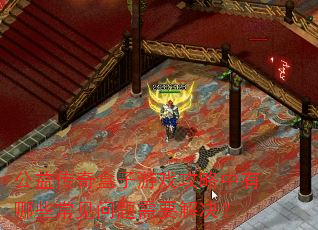 公益传奇盒子游戏攻略中有哪些常见问题需要解决? 公益传奇盒子游戏攻略中有哪些常见问题需要解决?
