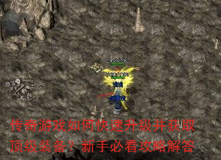传奇游戏如何快速升级并获取顶级装备?新手必看攻略解答 传奇游戏如何快速升级并获取顶级装备?新手必看攻略解答
