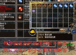 传奇游戏如何快速升级并获取顶级装备?新手必看攻略解答 传奇游戏如何快速升级并获取顶级装备?新手必看攻略解答