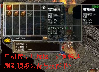 单机传奇耐玩版中如何快速刷到顶级装备与技能书? 单机传奇耐玩版中如何快速刷到顶级装备与技能书?