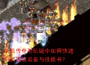 单机传奇耐玩版中如何快速刷到顶级装备与技能书? 单机传奇耐玩版中如何快速刷到顶级装备与技能书?