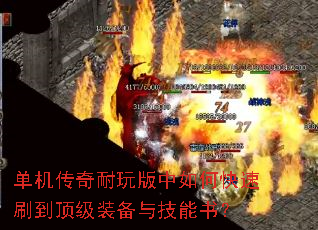 单机传奇耐玩版中如何快速刷到顶级装备与技能书? 单机传奇耐玩版中如何快速刷到顶级装备与技能书?