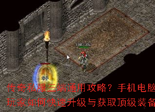 传奇私服三端通用攻略?手机电脑玩家如何快速升级与获取顶级装备 传奇私服三端通用攻略?手机电脑玩家如何快速升级与获取顶级装备