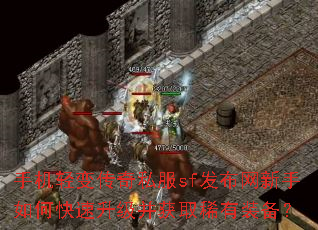 手机轻变传奇私服sf发布网新手如何快速升级并获取稀有装备? 手机轻变传奇私服sf发布网新手如何快速升级并获取稀有装备?