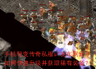 手机轻变传奇私服sf发布网新手如何快速升级并获取稀有装备? 手机轻变传奇私服sf发布网新手如何快速升级并获取稀有装备?