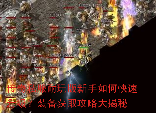 传奇私服耐玩版新手如何快速升级?装备获取攻略大揭秘 传奇私服耐玩版新手如何快速升级?装备获取攻略大揭秘