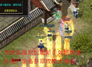 传奇私服耐玩版新手如何快速升级?装备获取攻略大揭秘 传奇私服耐玩版新手如何快速升级?装备获取攻略大揭秘