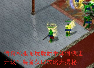 传奇私服耐玩版新手如何快速升级?装备获取攻略大揭秘 传奇私服耐玩版新手如何快速升级?装备获取攻略大揭秘