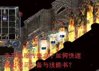 变态私服传奇盒子如何快速刷出极品装备与技能书? 变态私服传奇盒子如何快速刷出极品装备与技能书?