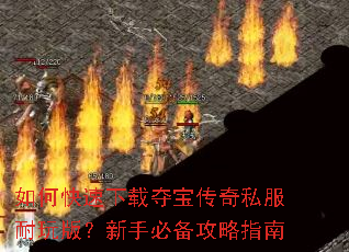 ��ο������ضᱦ����˽������棿���ֱر�����ָ��