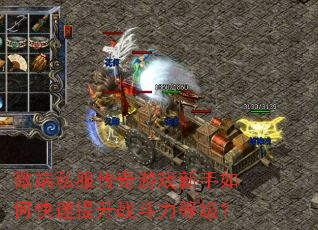 微端私服传奇游戏新手如何快速提升战斗力等级? 微端私服传奇游戏新手如何快速提升战斗力等级?