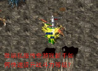 微端私服传奇游戏新手如何快速提升战斗力等级? 微端私服传奇游戏新手如何快速提升战斗力等级?
