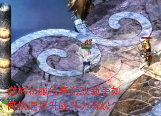 微端私服传奇游戏新手如何快速提升战斗力等级? 微端私服传奇游戏新手如何快速提升战斗力等级?