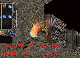微端私服传奇游戏新手如何快速提升战斗力等级? 微端私服传奇游戏新手如何快速提升战斗力等级?
