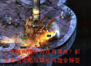 ʮ�����д�����Ϸ����Щ�����ֱؿ������볣������ȫ���