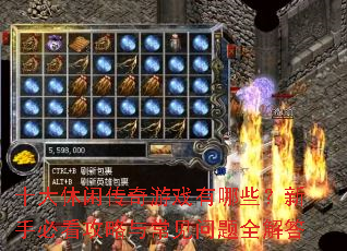 ʮ�����д�����Ϸ����Щ�����ֱؿ������볣������ȫ���