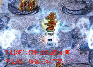�ֻ�SF����˽�������ο�������װ���ȼ���ս����